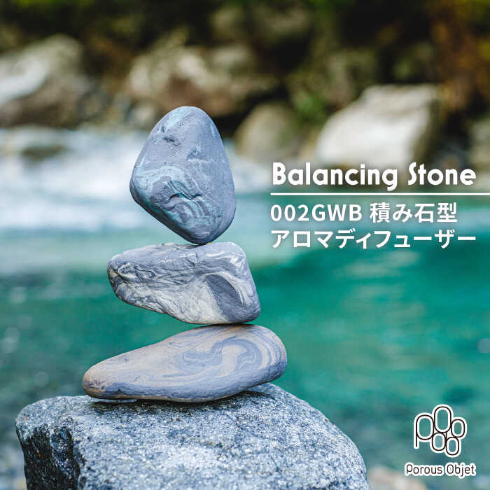 アロマディフューザーのギフト 【ふるさと納税】【美濃焼】Balancing Stone 002GWB 積み石型アロマディフューザー【芳泉窯】雑貨 コードレス ギフト [MBQ013]