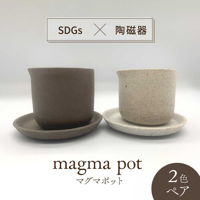 [美濃焼]magma pot 2色 ペアセット[芳泉窯]プランター 植木鉢 鉢 