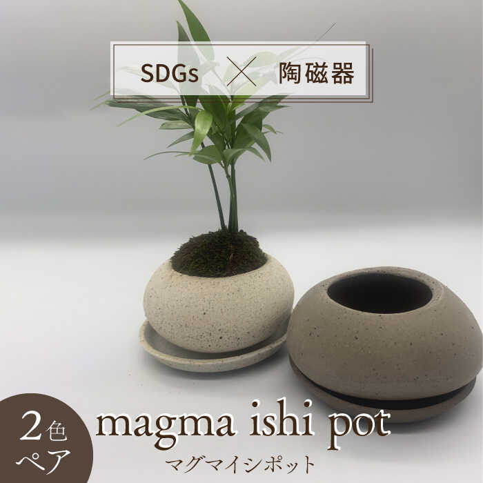 [美濃焼]magma ishi pot 2色 ペアセット[芳泉窯]プランター 植木鉢 鉢 