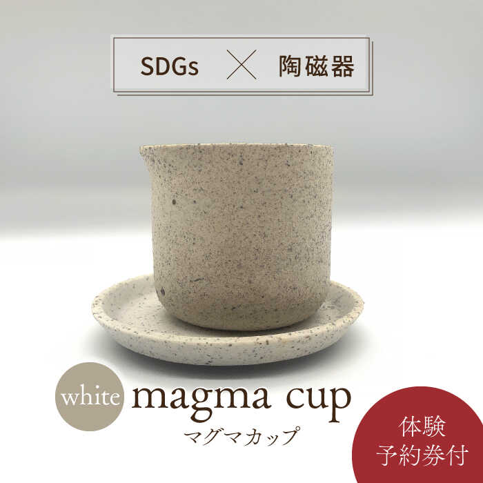 【ふるさと納税】【美濃焼】magma cup WHITE ＋ オリジナル magma pot 作製体験【芳泉窯】植木鉢 美濃焼 体験 [MBQ024]