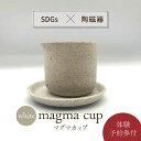 【ふるさと納税】【美濃焼】magma cup WHITE ＋ オリジナル magma pot 作製体験【芳泉窯】 [MBQ024]