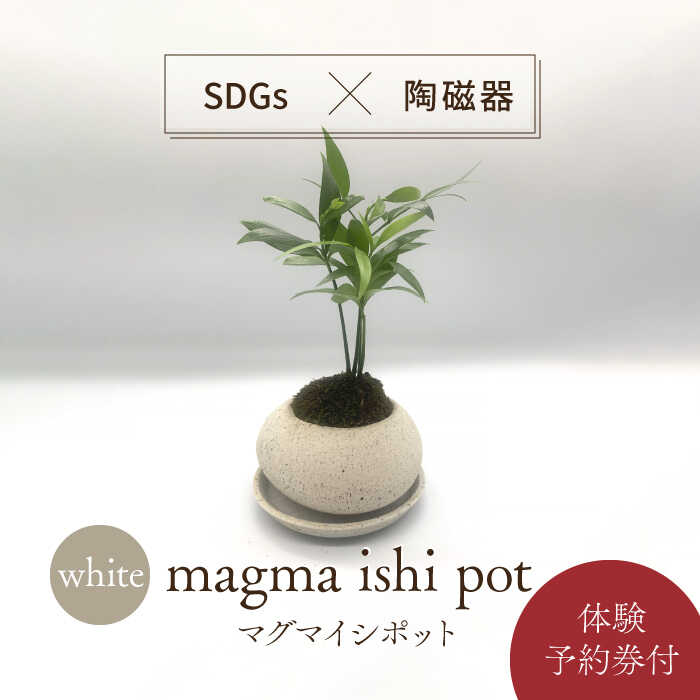 【ふるさと納税】【美濃焼】magma ishi pot WHITE ＋ オリジナル magma pot 作製体験【芳泉窯】 [MBQ025] 1