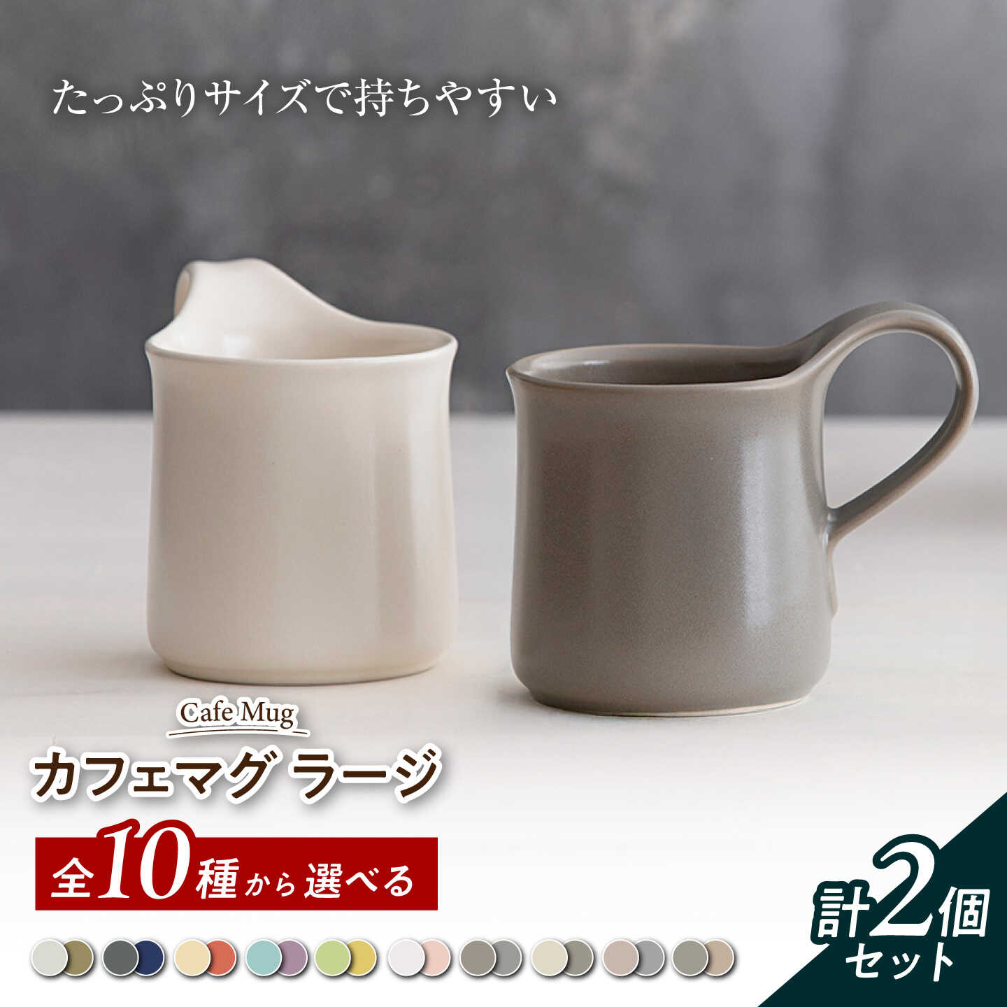 【美濃焼】 カフェマグ ラージ 色の組み合わせが選べる 【ZERO JAPAN】[MBR231]