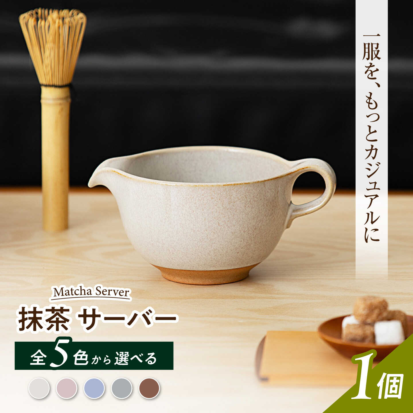 【美濃焼】 抹茶サーバー 色が選べる 【ZERO JAPAN】[MBR251]