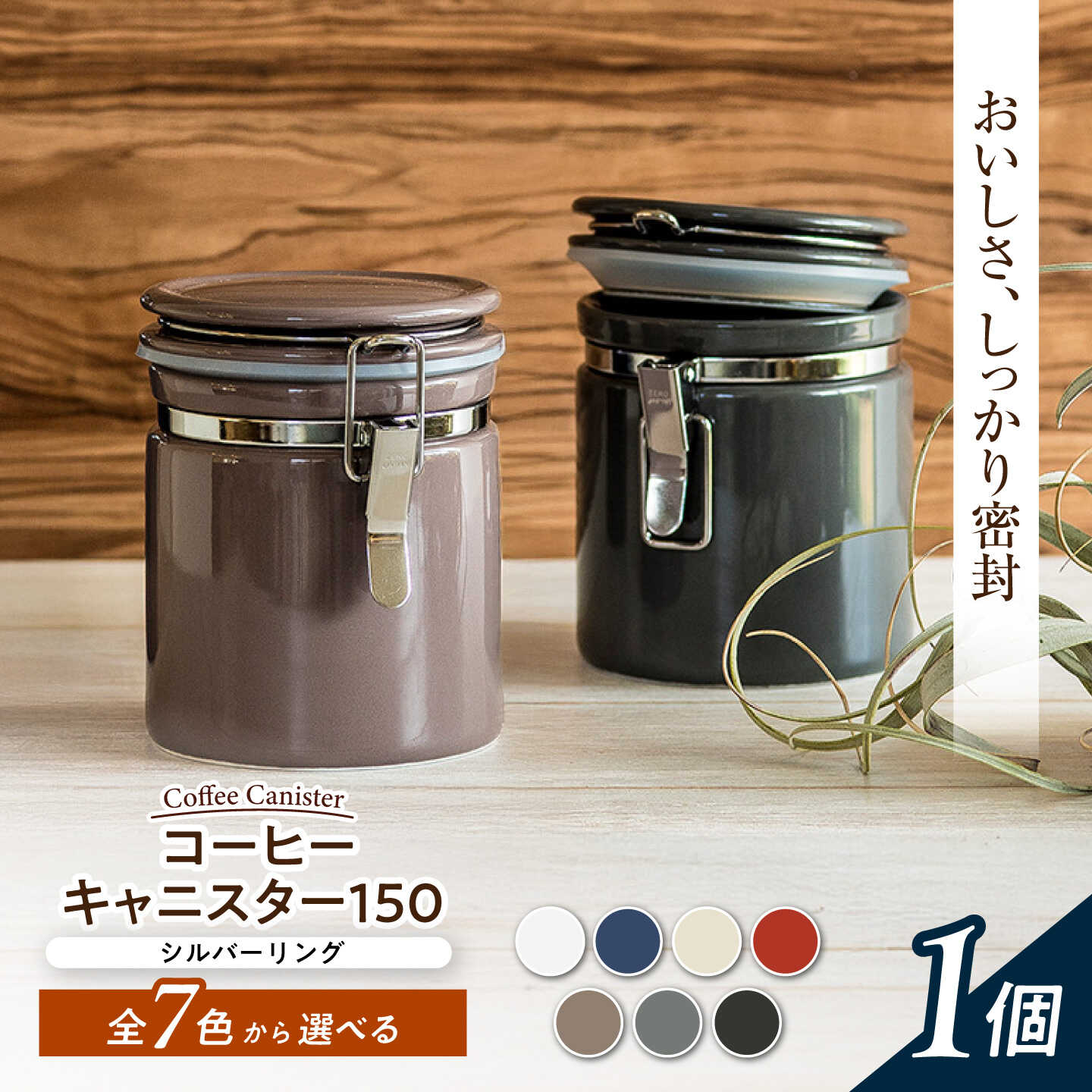 【美濃焼】 コーヒーキャニスター 150 シルバーリング色が選べる 【ZERO JAPAN】[MBR256]