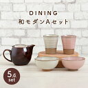 楽天岐阜県土岐市【ふるさと納税】【美濃焼】DINING 和モダンセット（セットA）【ZERO JAPAN】≪土岐市≫ 食器 急須 茶碗 [MBR077]