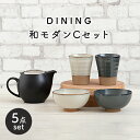 DINING 和モダンセット(セットC)≪土岐市≫ 食器 急須 茶碗 