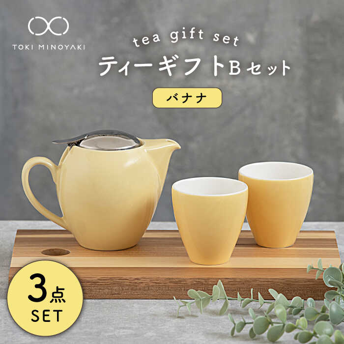 ティーに特化したTEAシリーズ。世界中で愛用されているティーポットを中心としたアイテムのセットです。 ティーポットはフタがクリップ式のステンレス製、片手で注げ、傾けても落ちない、落ちても割れないという機能性が備わったデザインです。現在は、世界46各国で愛用されるまでに育ちました。 ティーカップは低重心で倒れにくく手に馴染み、ティーポットと相性抜群のデザインとなっています。【容量】 ユニバーサルポット4人用：17cm×11cm×12.3cm、580cc 1個 ティーカップ トール：直径8cm×7.8cm、190cc 2個 【素材】 磁器 【対応機器】 本体のみ電子レンジ、食洗器OK #/カップ/茶器・ティーセット/ #/全商品/ コップ・タンブラー/ティーに特化したTEAシリーズ 世界中で愛用されているティーポットを中心としたアイテムのセットです。 まるくてかわいい形と豊富なカラー 定番のカラフルなカラーからオリジナルのカラーまで驚きの15色 ライフスタイルに合ったカラーがきっと見つかるはず♪ 色ちがいでそろえておうちカフェもおすすめです！ こだわりがいっぱいでお手入れしやすい！ 本体はもちろんですが、専用でつくられた金属の留め具 パッキンもこだわりの日本製 ＼ステンレス製のふたと茶こし付き／ フタがクリップ式のステンレス製、片手で注げ、傾けても落ちない、 落ちても割れないという機能性が備わったデザインで簡単に取り外して洗えます。 オリジナルの茶こしは網の折り目がなく茶葉がつまることが ないのでお手入れしやすくて衛生的にご使用いただけます ティーポットと相性抜群 セットのティーカップは低重心で倒れにくく手に馴染むデザインになってます カップ単品でもまあるいフォルムでかわいいのでいろんなシーンで使ってみてください♪ 【ZERO JAPAN】 オリジナルデザイン、100％Mede in Japan、世界46カ国で長年愛されるブランド 市場にないアイテムを作りアメリカに輸出することがメインとしてはじまったZERO JAPAN。 世界中の人に愛用してもらいたいと毎年新商品を開発して各国の展示会に出展してきました。 見て、触って、使って気持ちの良いアイテム作り。 今までZERO JAPANが培ってきたノウハウを活かして日本の製造業を継続、拡大、活性化したいと考えています。 【ZERO JAPAN】関連商品はこちら 【美濃焼】ティーギフトセットC バナナ【ZERO JAPAN】【TOKI MINOYAKI返礼品】 【美濃焼】ティーギフトセットA バナナ ティーポット/ティーセット/日本茶/お茶/来客用/ペア/大容量/贈り物/プレゼント/新生活/かわいい/おしゃれ/シンプル/食器【ZERO JAPAN】【TOKI MINOYAKI返礼品】 【美濃焼】モーニングコーヒーセット バナナ【ZERO JAPAN】 【美濃焼】ドリップコーヒーセット バナナ【ZERO JAPAN】保存容器/キャニスター/マグカップ/プレゼント/おうち時間/インテリア/ゼロジャパン ■セットB全カラー一覧はこちらから ■【ZERO JAPAN】関連商品一覧 商品説明 名称【美濃焼】ティーギフトセットB バナナ【ZERO JAPAN】【TOKI MINOYAKI返礼品】 内容量【容量】 ユニバーサルポット4人用：17cm×11cm×12.3cm、580cc 1個 ティーカップ トール：直径8cm×7.8cm、190cc 2個 【素材】 磁器 【対応機器】 本体のみ電子レンジ、食洗器OK 配送方法常温 配送期日【通常】 入金から2週間程度でお届けします。(欠品時は1〜2ヶ月程度お待ちいただく場合もございます。) 提供事業者有限会社ZEROJAPAN #/カップ/茶器・ティーセット/ #/全商品/検索ワード：コーヒーカップ 日本茶 お茶 来客用 ペア 大容量 贈り物 ギフト プレゼント 新生活 かわいい おしゃれ シンプル うつわ ゼロジャパン イエロー 黄色 送料無料 地場産品基準該当理由 土岐市内工場において返礼品等の加工・製造のすべてを行っているため