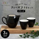 【ふるさと納税】【美濃焼】ティーギフトセットB ブラック【ZERO JAPAN】【TOKI MINOYAKI返礼品】≪土岐市≫ 急須 食器 コップ [MBR02...