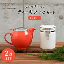 【ふるさと納税】【美濃焼】ティーギフトセットC キャロット【ZERO JAPAN】【TOKI MINOYAKI返礼品】≪土岐市≫ 急須 保存容器 磁器 [MBR...