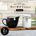 【ふるさと納税】【美濃焼】ティーギフトセットC ブラック【ZERO JAPAN】【TOKI MINOYAKI返礼品】≪土岐市≫ 急須 保存容器 磁器 [MBR0...