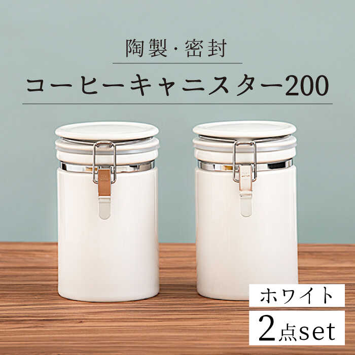 楽天岐阜県土岐市【ふるさと納税】【美濃焼】＜長く愛されるクオリティ＞コーヒーキャニスター200 2個セット ホワイト【ZERO JAPAN】キッチン雑貨 保存容器 密閉容器 [MBR046]