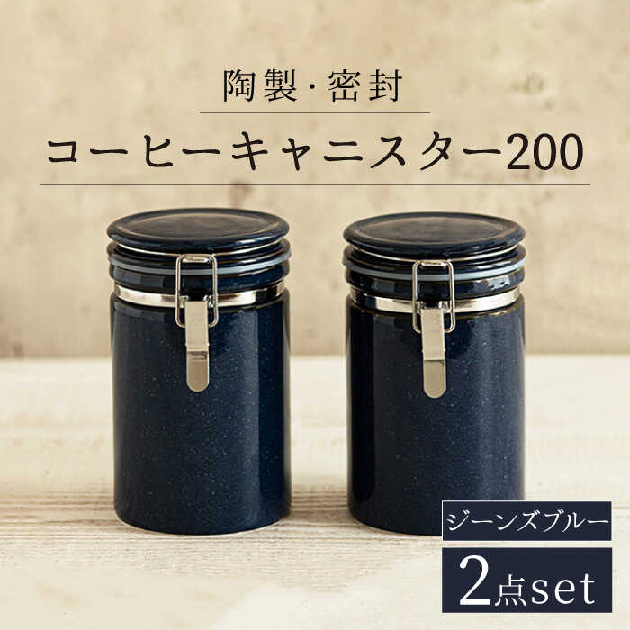 [美濃焼][長く愛されるクオリティ]コーヒーキャニスター200 2個セット ジーンズブルー[ZERO JAPAN]キッチン雑貨 保存容器 密閉容器 