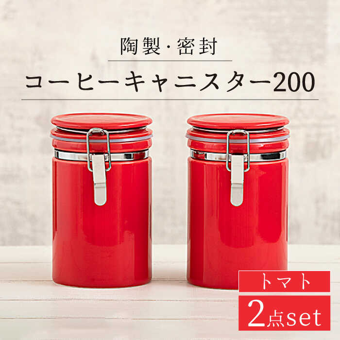 [美濃焼][長く愛されるクオリティ]コーヒーキャニスター200 2個セット トマト[ZERO JAPAN]キッチン雑貨 保存容器 密閉容器 
