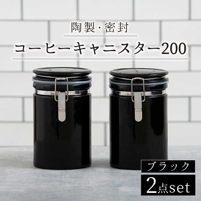 [美濃焼][長く愛されるクオリティ]コーヒーキャニスター200 2個セット ブラック[ZERO JAPAN]キッチン雑貨 保存容器 密閉容器 