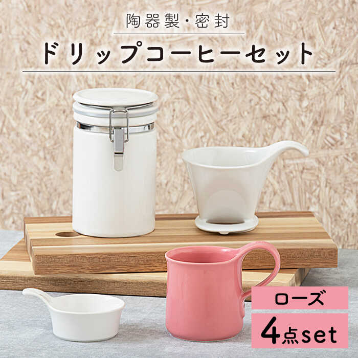 【ふるさと納税】【美濃焼】ドリップコーヒーセット ローズ【ZERO JAPAN】≪土岐市≫ 保存容器 食器 コーヒーカップ [MBR055]