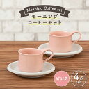 【ふるさと納税】【美濃焼】モーニングコーヒーセット ピンク【ZERO JAPAN】≪土岐市≫ コーヒーカップ 食器 取り皿 [MBR066]