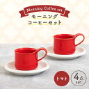 【ふるさと納税】【美濃焼】モーニングコーヒーセット トマト【ZERO JAPAN】≪土岐市≫ コーヒ ...