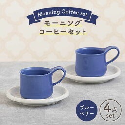 【ふるさと納税】【美濃焼】モーニングコーヒーセット ブルーベリー【ZERO JAPAN】≪土岐市≫ コーヒーカップ 食器 取り皿 [MBR074]