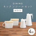 4位! 口コミ数「4件」評価「4.75」【美濃焼】DINING キッチンツールセット ホワイト【ZERO JAPAN】≪土岐市≫ 調味料入れ キッチンアイテム 磁器 [MBR084･･･ 