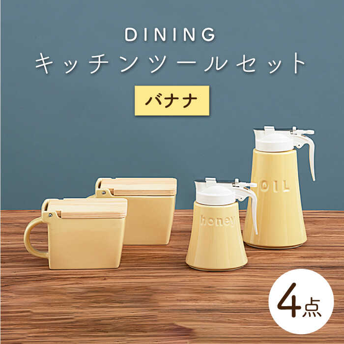 10位! 口コミ数「0件」評価「0」【美濃焼】DINING キッチンツールセット バナナ【ZERO JAPAN】≪土岐市≫ 調味料入れ キッチンアイテム 磁器 [MBR085]