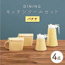 楽天岐阜県土岐市【ふるさと納税】【美濃焼】DINING キッチンツールセット バナナ【ZERO JAPAN】≪土岐市≫ 調味料入れ キッチンアイテム 磁器 [MBR085]