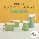 【ふるさと納税】【美濃焼】DINING キッチンツールセット アーティチョーク【ZERO JAPAN】≪土岐市≫ 調味料入れ キッチンアイテム 磁器 [MBR087]