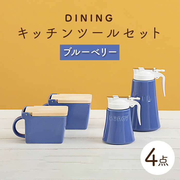 【ふるさと納税】【美濃焼】DINING キッチンツールセット ブルーベリー【ZERO JAPAN】≪土岐市≫ 調味料入れ キッチンアイテム 陶器 [MBR088]