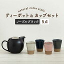 【ふるさと納税】【美濃焼】ティーセットXL ナチュラルカラーStyle ノーブルブラック【ZERO JAPAN】≪土岐市≫ 急須 食器 湯呑み [MBR097]