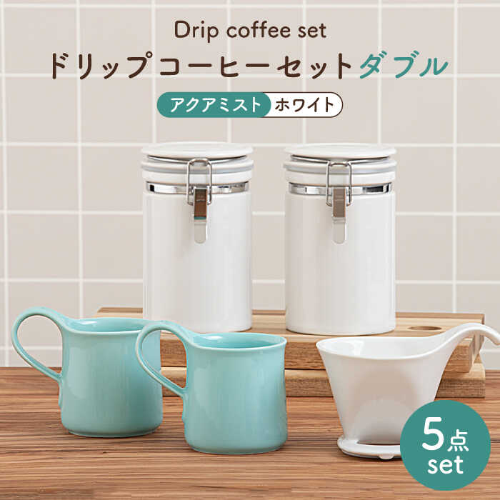 【美濃焼】ドリップコーヒーセット ダブル アクアミスト【ZERO JAPAN】食器 コーヒーカップ キャニスター [MBR099]