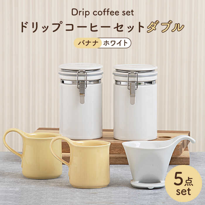 ドリップコーヒーセットダブル バナナ食器 コーヒーカップ キャニスター 