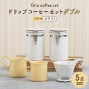 24位! 口コミ数「1件」評価「5」【美濃焼】ドリップコーヒーセットダブル バナナ【ZERO JAPAN】食器 コーヒーカップ キャニスター [MBR101]