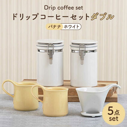 【美濃焼】ドリップコーヒーセットダブル バナナ【ZERO JAPAN】食器 コーヒーカップ キャニスター [MBR101]