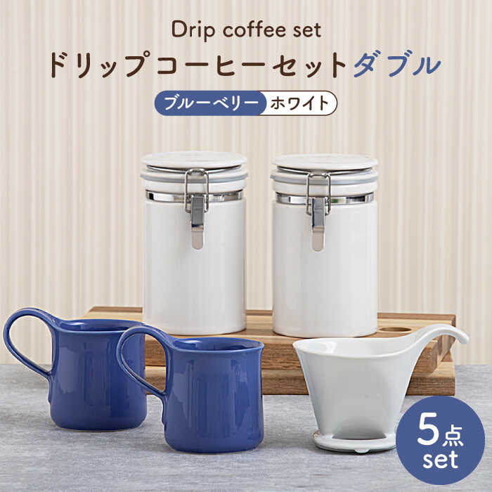 ドリップコーヒーセットダブル ブルーベリー食器 コーヒーカップ キャニスター 