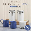 【ふるさと納税】【美濃焼】ドリップコーヒーセットダブル ブルーベリー【ZERO JAPAN】食器 コーヒーカップ キャニスター MBR102