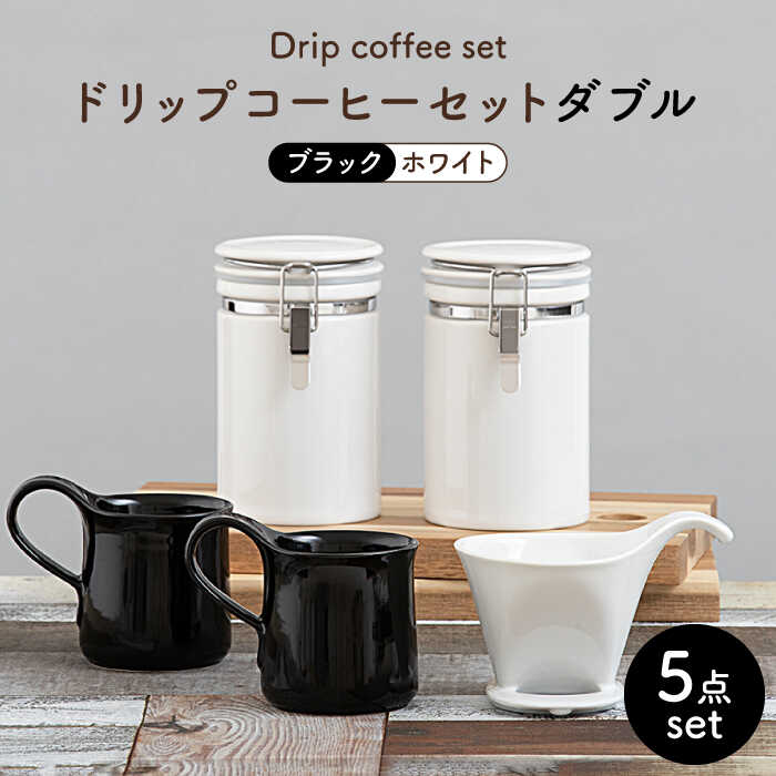 【美濃焼】ドリップコーヒーセットダブル ブラック【ZERO JAPAN】食器 コーヒーカップ キャニスター [MBR103]