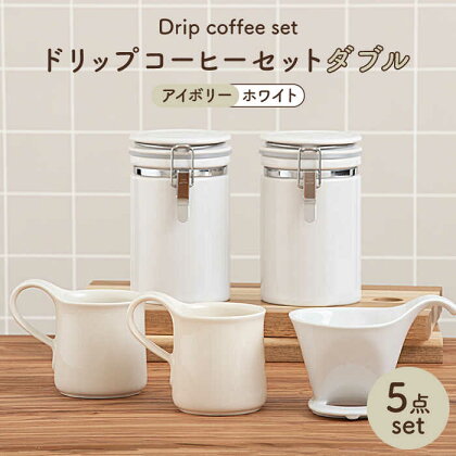 【美濃焼】ドリップコーヒーセットダブル アイボリー【ZERO JAPAN】食器 コーヒーカップ キャニスター [MBR107]