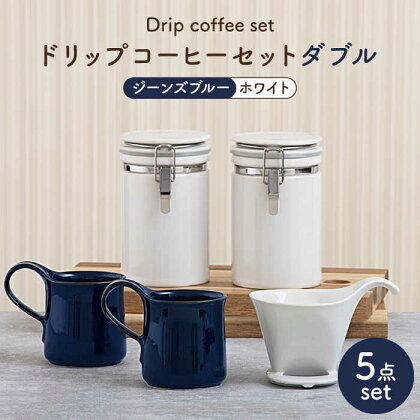 【美濃焼】ドリップコーヒーセットダブル ジーンズブルー【ZERO JAPAN】食器 コーヒーカップ キャニスター [MBR108]