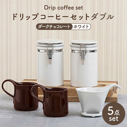 【美濃焼】ドリップコーヒーセットダブル ダークチョコレート【ZERO JAPAN】食器 コーヒーカップ キャニスター [MBR111]