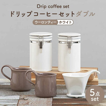 【美濃焼】ドリップコーヒーセットダブル ウーロンティー【ZERO JAPAN】食器 コーヒーカップ キャニスター [MBR113]