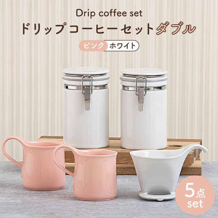 【ふるさと納税】【美濃焼】ドリップコーヒーセットダブル ピンク【ZERO JAPAN】≪土岐市≫ 保存容器 食器 コーヒーカップ [MBR114]