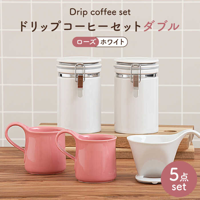 【ふるさと納税】【美濃焼】ドリップコーヒーセットダブル ローズ【ZERO JAPAN】食器 コーヒーカップ キャニスター [MBR115] 1