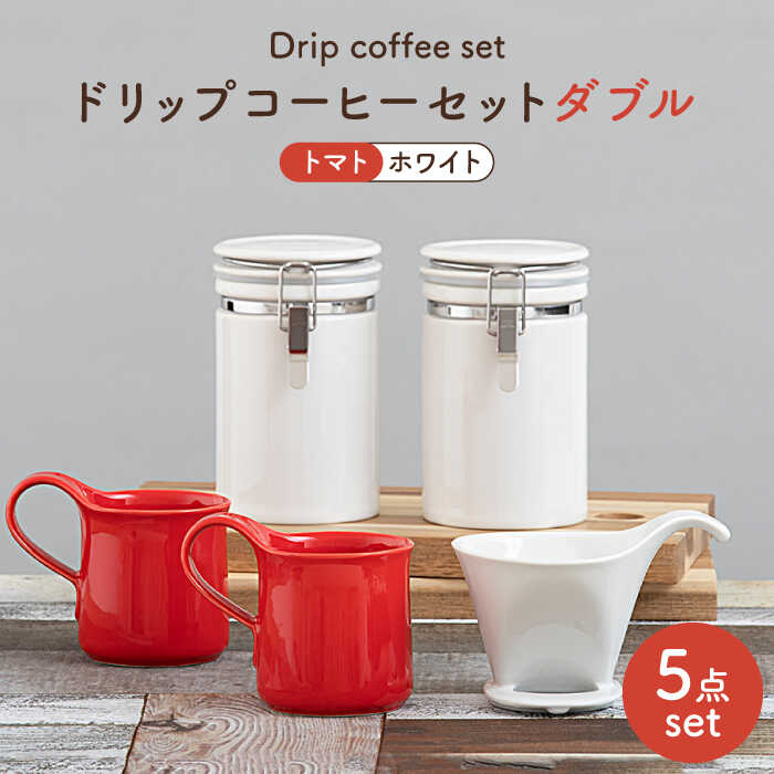 25位! 口コミ数「0件」評価「0」【美濃焼】ドリップコーヒーセットダブル トマト【ZERO JAPAN】食器 コーヒーカップ キャニスター [MBR118]