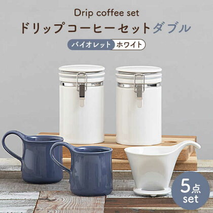 【美濃焼】ドリップコーヒーセットダブル バイオレット【ZERO JAPAN】食器 コーヒーカップ キャニスター [MBR119]