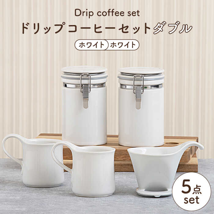 ドリップコーヒーセットダブル ホワイト食器 コーヒーカップ キャニスター 