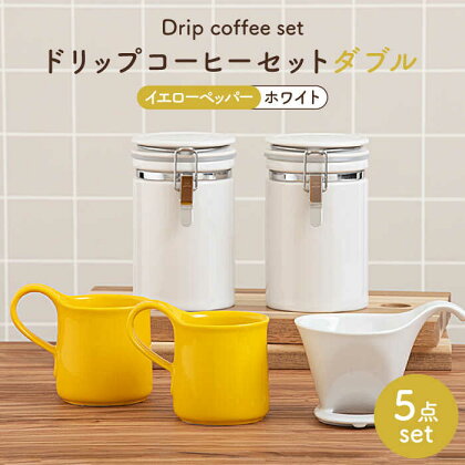 【美濃焼】ドリップコーヒーセットダブル イエローペッパー【ZERO JAPAN】食器 コーヒーカップ キャニスター [MBR121]