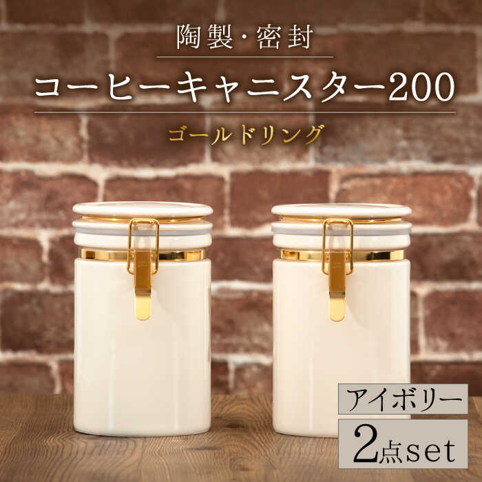 楽天岐阜県土岐市【ふるさと納税】【美濃焼】コーヒーキャニスター200 2個セット ゴールドリング アイボリー【ZERO JAPAN】 保存容器 豆 人気 [MBR122]