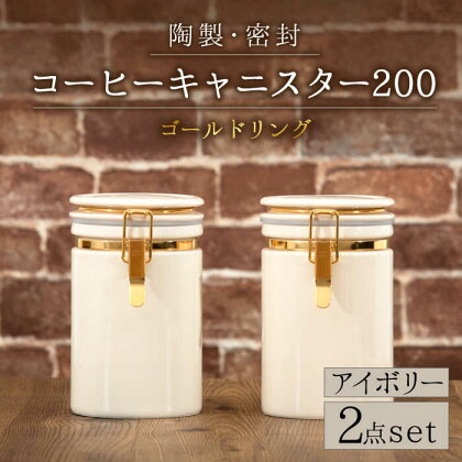 【美濃焼】コーヒーキャニスター200 2個セット ゴールドリング アイボリー【ZERO JAPAN】 保存容器 豆 人気 [MBR122]