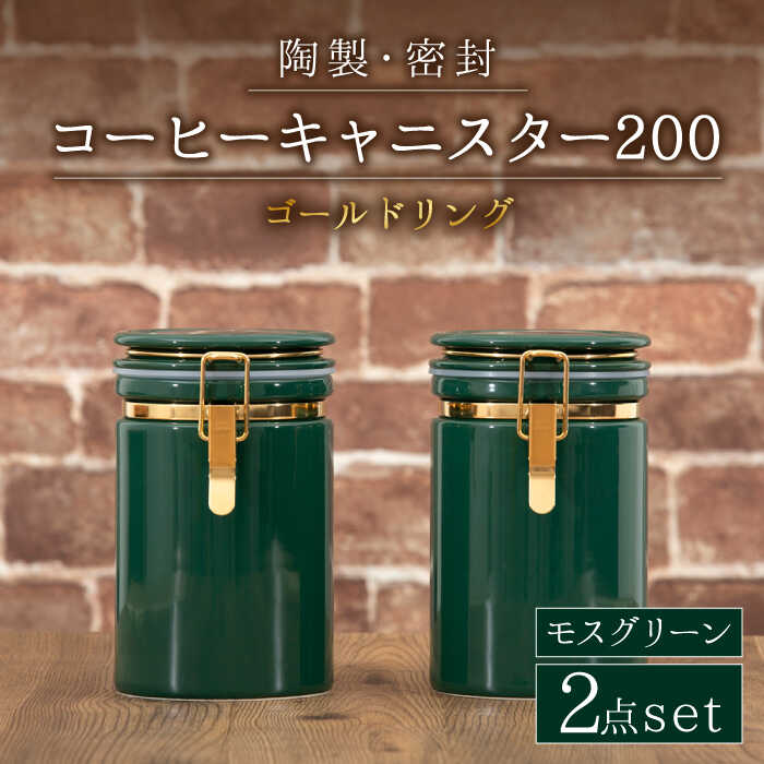 28位! 口コミ数「0件」評価「0」【美濃焼】コーヒーキャニスター200 2個セット ゴールドリング モスグリーン 【ZERO JAPAN】 保存容器 豆 人気 [MBR128･･･ 