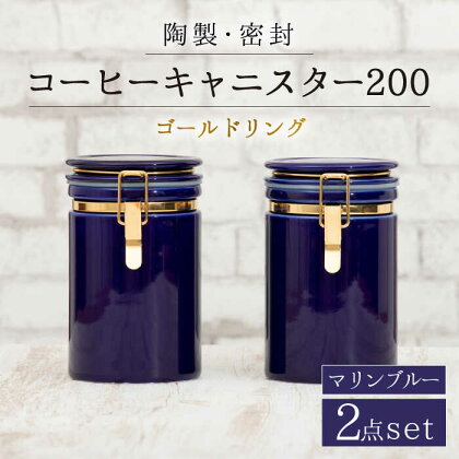 【美濃焼】コーヒーキャニスター200 2個セット ゴールドリング マリンブルー 【ZERO JAPAN】 保存容器 豆 人気 [MBR129]
